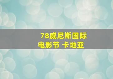 78威尼斯国际电影节 卡地亚